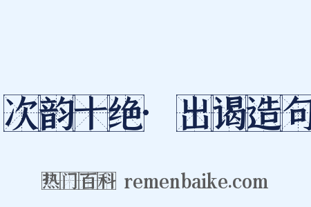 次韵十绝·出谒造句是什么意思的图片